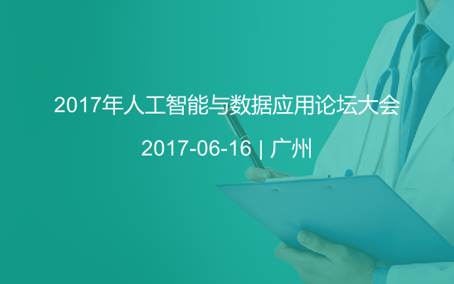 2017年人工智能与数据应用论坛大会