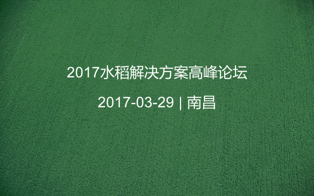 2017水稻解决方案高峰论坛