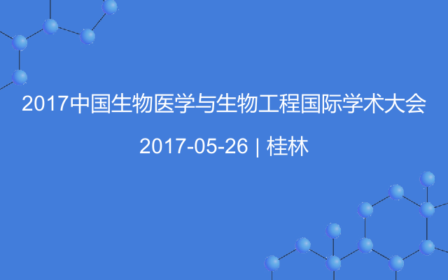 2017中国生物医学与生物工程国际学术大会
