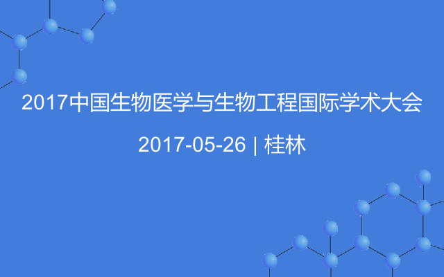 2017中国生物医学与生物工程国际学术大会