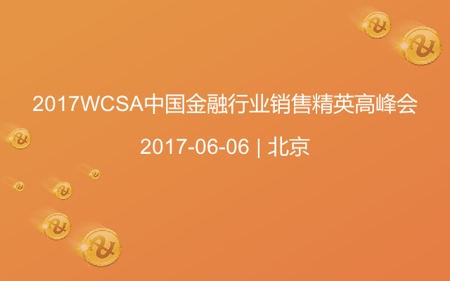 2017WCSA中国金融行业销售精英高峰会
