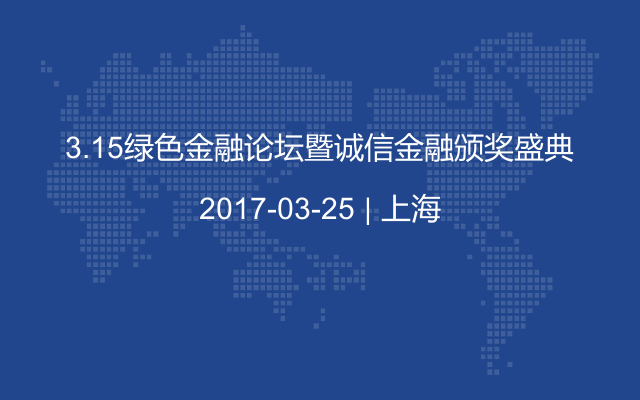 3.15绿色金融论坛暨诚信金融颁奖盛典