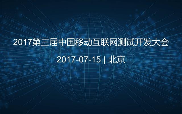 2017第三届中国移动互联网测试开发大会