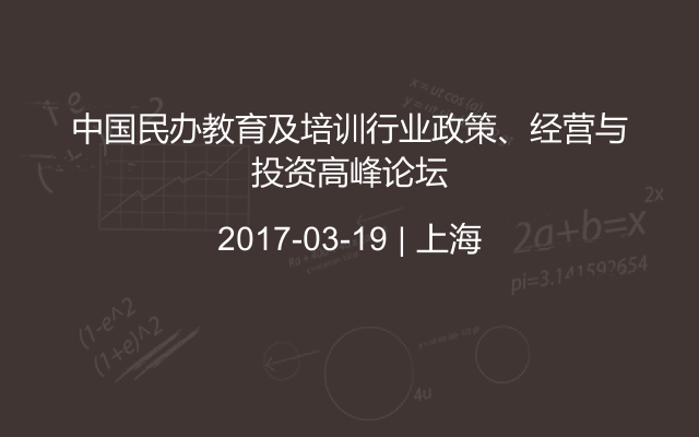 中国民办教育及培训行业政策、经营与投资高峰论坛