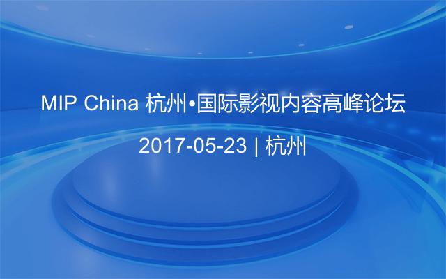 MIP China 杭州•国际影视内容高峰论坛