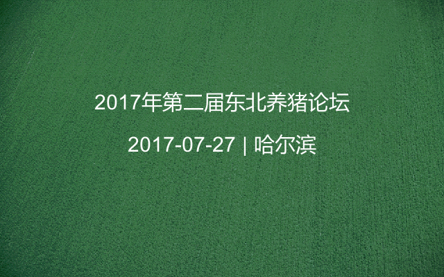 2017年第二届东北养猪论坛