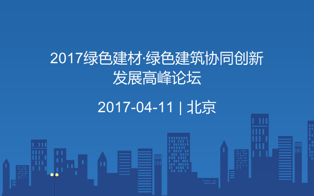 2017绿色建材·绿色建筑协同创新发展高峰论坛