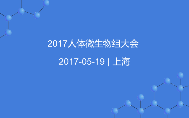 2017人體微生物組大會 