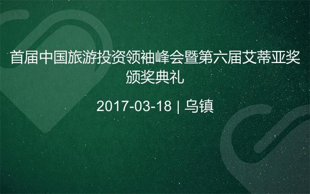 首屆中國(guó)旅游投資領(lǐng)袖峰會(huì)暨第六屆艾蒂亞獎(jiǎng)?lì)C獎(jiǎng)典禮