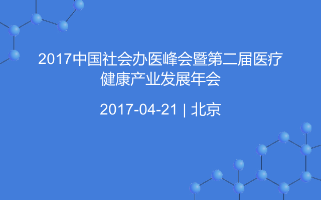 2017中国社会办医峰会暨第二届医疗健康产业发展年会
