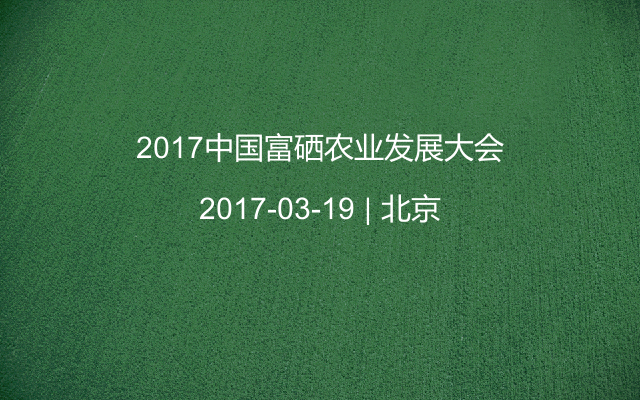 2017中国富硒农业发展大会