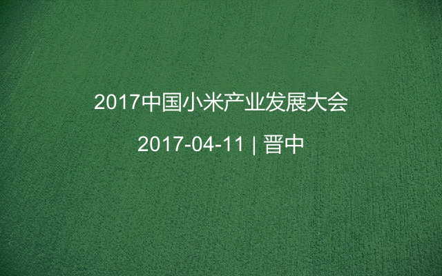 2017中国小米产业发展大会