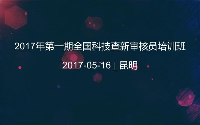 2017年第一期全国科技查新审核员培训班