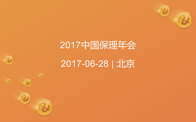 2017中国保理年会