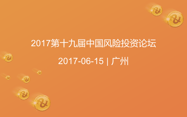 2017第十九届中国风险投资论坛