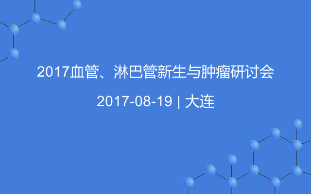 2017血管、淋巴管新生与肿瘤研讨会