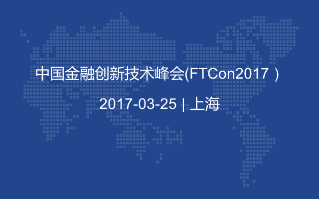 中国金融创新技术峰会（FTCon2017）