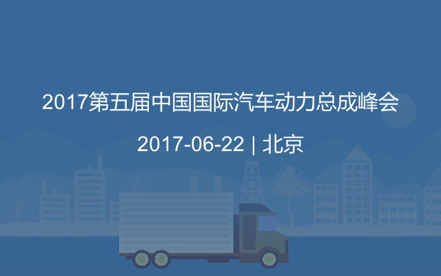 2017第五届中国国际汽车动力总成峰会