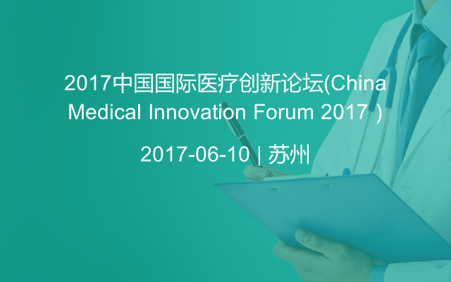 2017中国国际医疗创新论坛（China Medical Innovation Forum 2017）