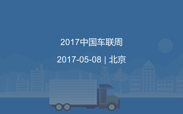 2017中国车联周