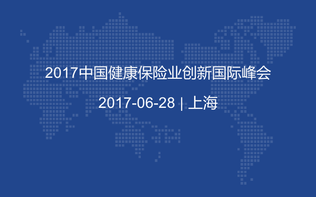 2017中国健康保险业创新国际峰会