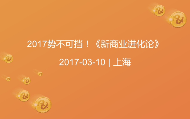 2017势不可挡！《新商业进化论》