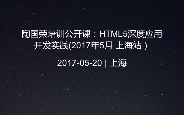 陶国荣培训公开课：HTML5深度应用开发实践（2017年5月 上海站）