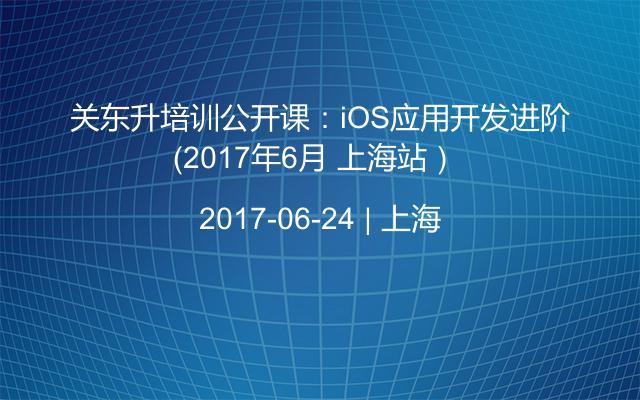 关东升培训公开课：iOS应用开发进阶（2017年6月 上海站） 