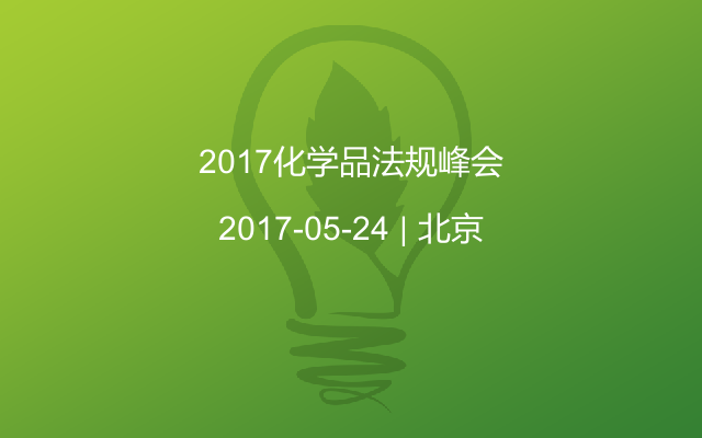 2017化学品法规峰会