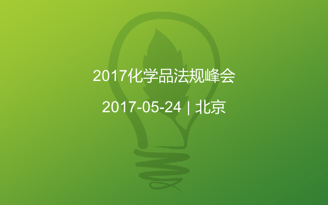 2017化学品法规峰会