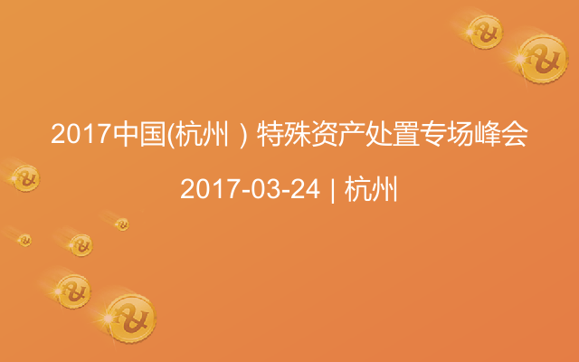 2017中国（杭州）特殊资产处置专场峰会