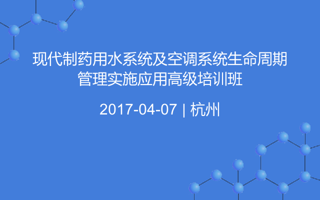 现代制药用水系统及空调系统生命周期管理实施应用高级培训班