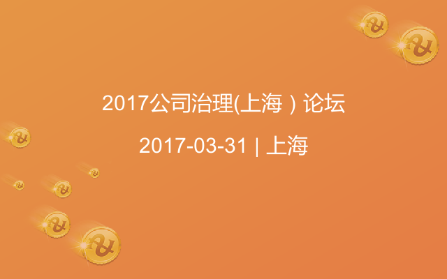 2017公司治理（上海）论坛