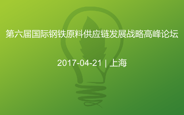 第六届国际钢铁原料供应链发展战略高峰论坛