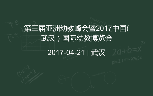 第三届亚洲幼教峰会暨2017中国（武汉）国际幼教博览会