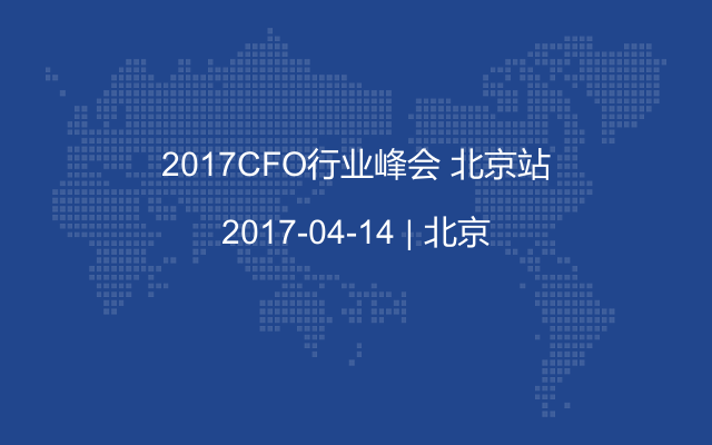 2017CFO行业峰会 北京站