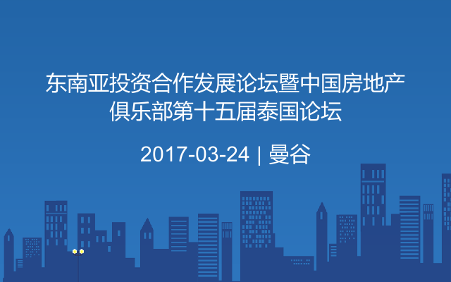 东南亚投资合作发展论坛暨中国房地产俱乐部第十五届泰国论坛