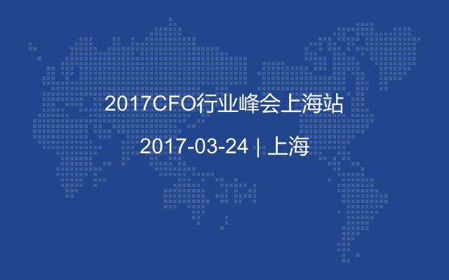 2017CFO行业峰会上海站