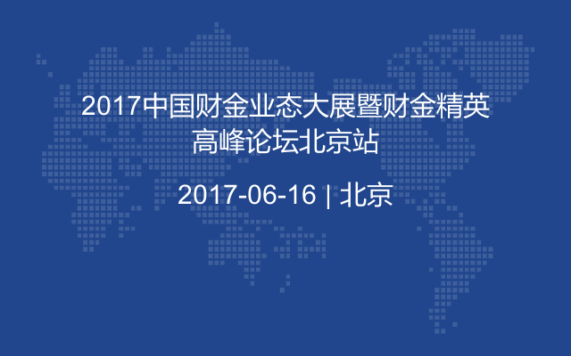 2017中国财金业态大展暨财金精英高峰论坛北京站