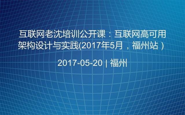 互联网老沈培训公开课：互联网高可用架构设计与实践（2017年5月，福州站）