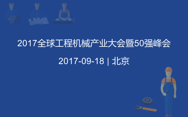 2017全球工程机械产业大会暨50强峰会