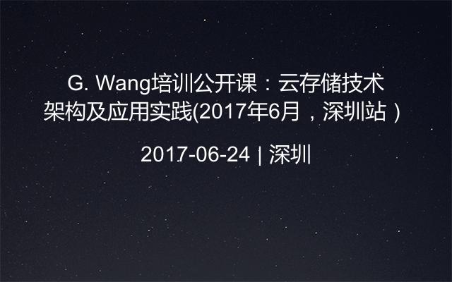 G. Wang培训公开课：云存储技术架构及应用实践（2017年6月，深圳站）