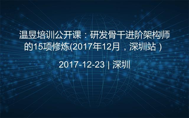 温昱培训公开课:研发骨干进阶架构师的15项修炼(2017年12月,深圳站)