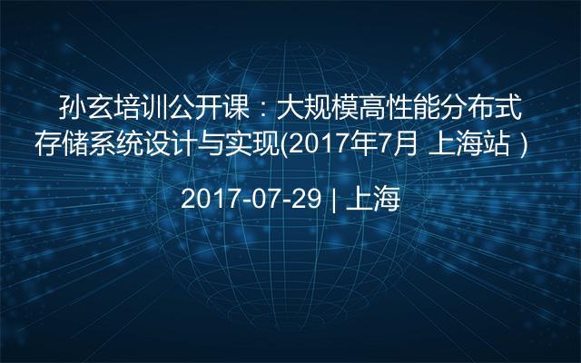 孙玄培训公开课：大规模高性能分布式存储系统设计与实现（2017年7月 上海站） 