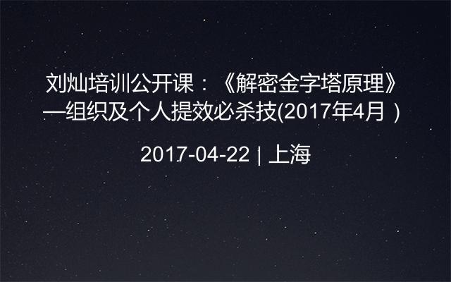 刘灿培训公开课：《解密金字塔原理》—组织及个人提效必杀技（2017年4月）