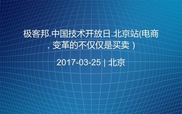極客邦.中國(guó)技術(shù)開(kāi)放日.北京站（電商，變革的不僅僅是買(mǎi)賣(mài)）