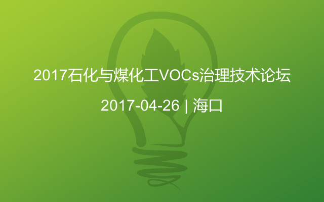 2017石化与煤化工VOCs治理技术论坛