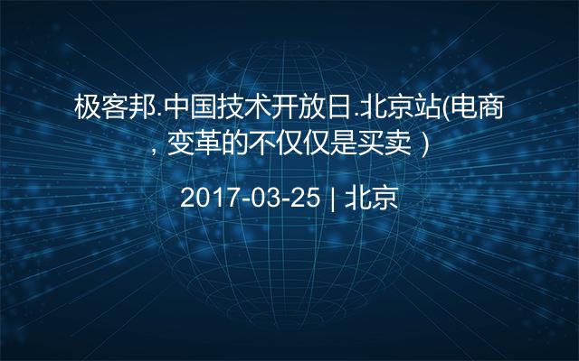 極客邦.中國(guó)技術(shù)開(kāi)放日.北京站（電商，變革的不僅僅是買(mǎi)賣(mài)）