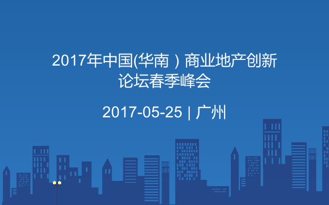 2017年中国（华南）商业地产创新论坛春季峰会