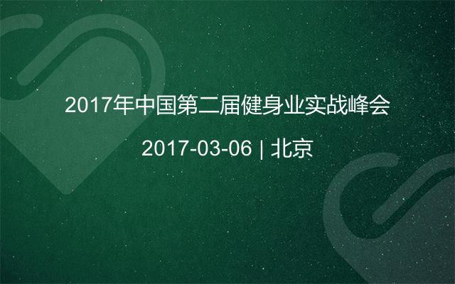 2017年中国第二届健身业实战峰会